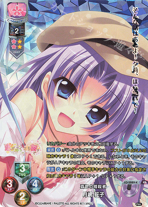 KR 月嶋 花子 | 販売 | ぱれっと 1.0 | Lycee Overture