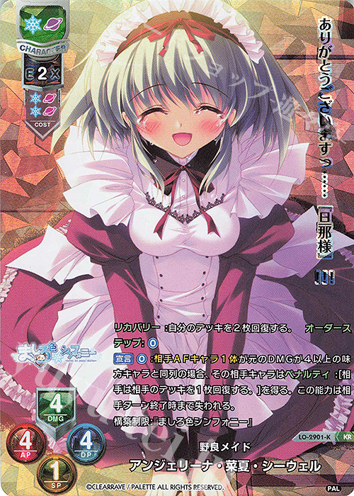 KR アンジェリーナ・菜夏・シーウェル | 販売 | ぱれっと 1.0 | Lycee Overture