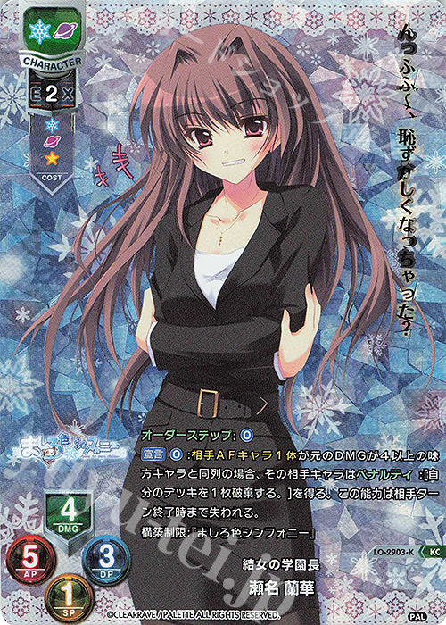 KC 瀬名 蘭華 | 買取 | ぱれっと 1.0 | Lycee Overture