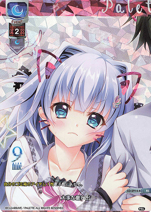 KC 大事な思い出 | 買取 | ぱれっと 1.0 | Lycee Overture