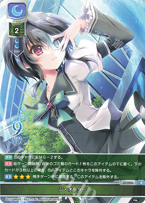 R ジ・オーダー | 買取 | ぱれっと 1.0 | Lycee Overture