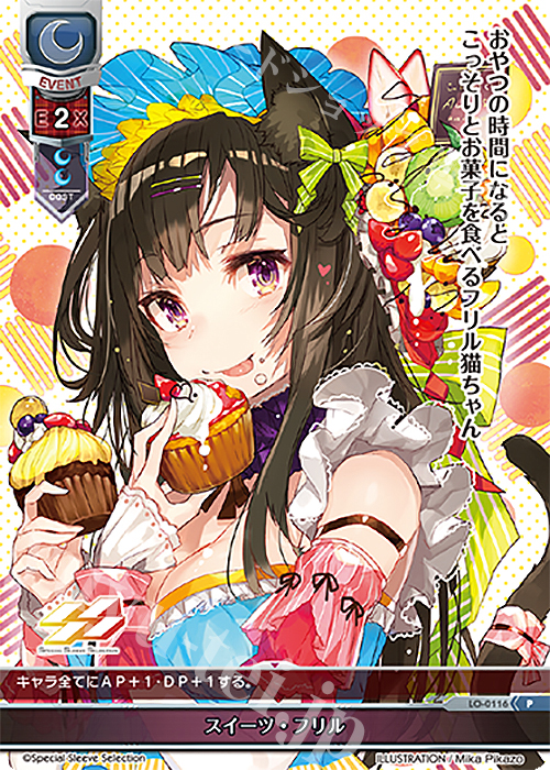 P スイーツ・フリル | 買取 | その他プロモーションカード | Lycee Overture
