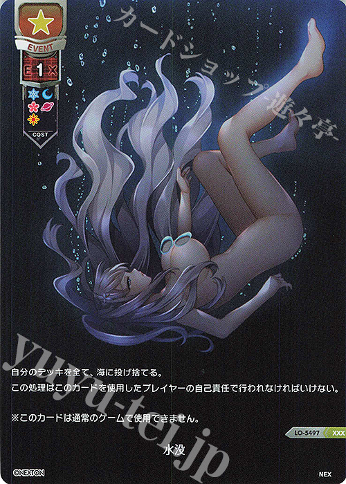 XXX 水没 | 買取 | その他プロモーションカード | Lycee Overture