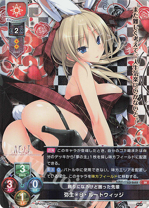 SR 弥生・B・ルートウィッジ | 買取 | パープルソフトウェア 1.0 | Lycee Overture