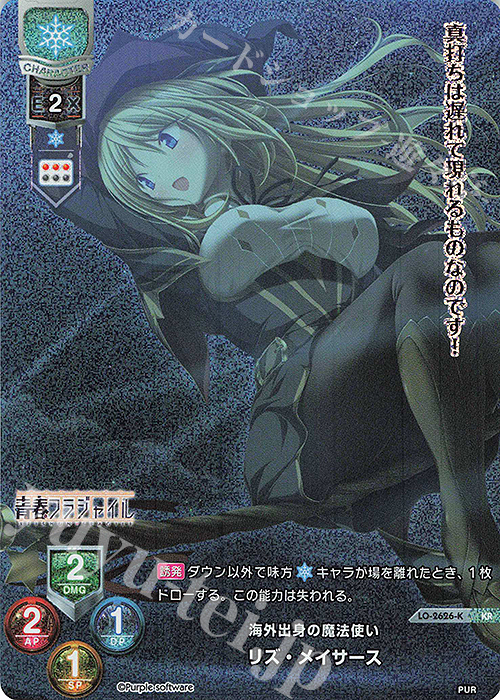 KR リズ・メイサース | 買取 | パープルソフトウェア 1.0 | Lycee Overture