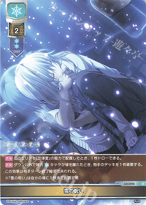 U 雪の呪い | 販売 | パープルソフトウェア 1.0 | Lycee Overture