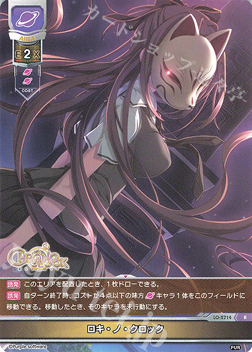 R ロキ・ノ・クロック | 販売 | パープルソフトウェア 1.0 | Lycee Overture