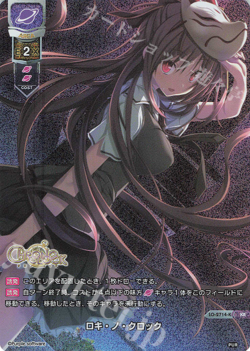 KR ロキ・ノ・クロック | 販売 | パープルソフトウェア 1.0 | Lycee Overture