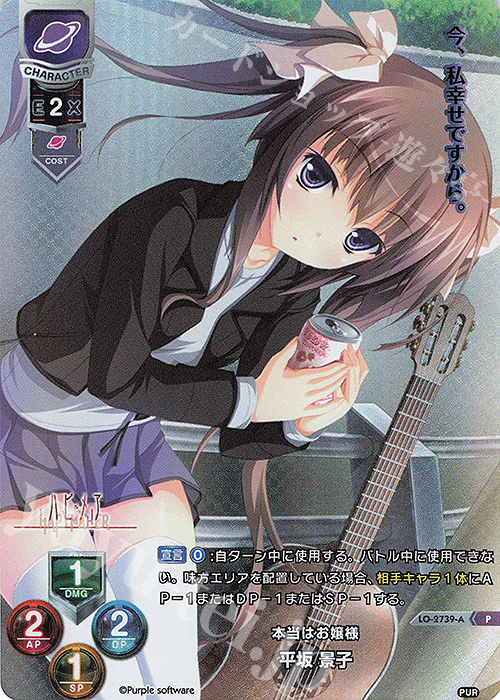 P 平坂 景子(ホロ仕様) | 販売 | パープルソフトウェア 1.0 | Lycee Overture