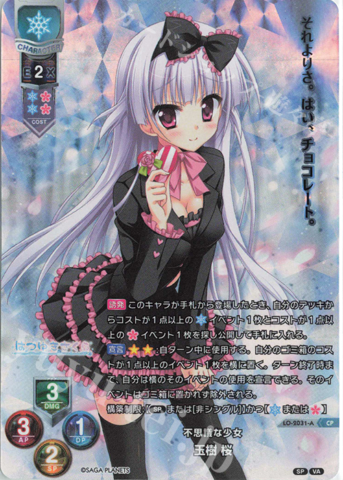 CP 玉樹 桜 | 買取 | サガプラネッツ 1.0 | Lycee Overture