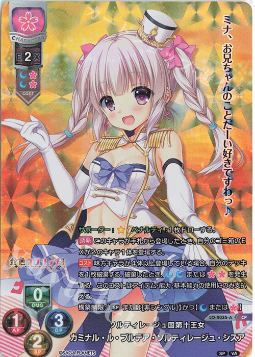 【傷】 CP カミナル・ル・プルテア・ソルティレージュ・シスア | 販売 | サガプラネッツ 1.0 | Lycee Overture