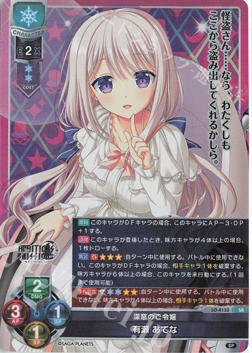 SR 有瀬 あてな | 販売 | サガプラネッツ 1.0 | Lycee Overture