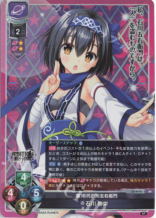 SR 石川 弥栄 | 販売 | サガプラネッツ 1.0 | Lycee Overture