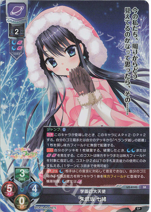 SR 朱鷺坂 七緒 | 販売 | サガプラネッツ 1.0 | Lycee Overture