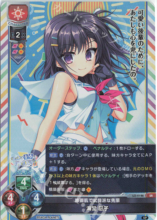 SR 海堂 凪子 | 買取 | サガプラネッツ 1.0 | Lycee Overture