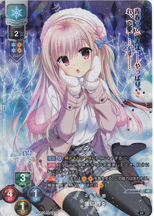 KR 鹿島 理々 | 買取 | サガプラネッツ 1.0 | Lycee Overture