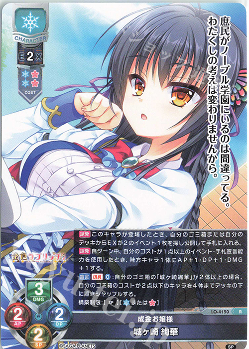 R 城ヶ崎 絢華 | 販売 | サガプラネッツ 1.0 | Lycee Overture