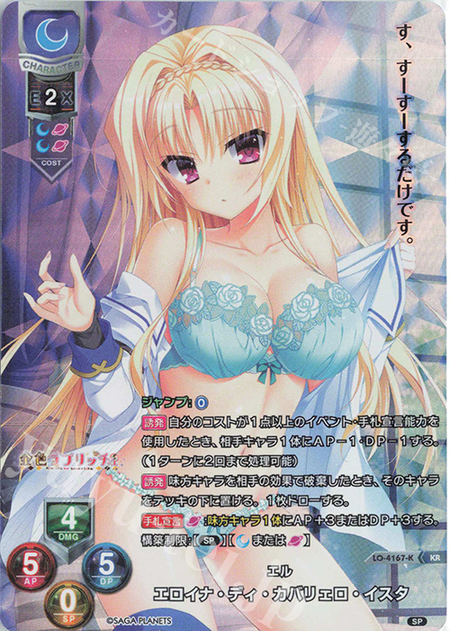 KR エロイナ・ディ・カバリェロ・イスタ | 買取 | サガプラネッツ 1.0 | Lycee Overture