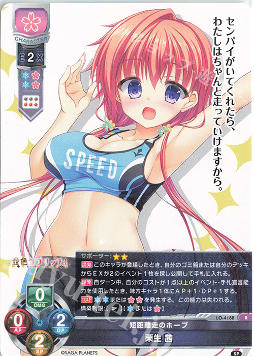 R 栗生 茜 | 販売 | サガプラネッツ 1.0 | Lycee Overture