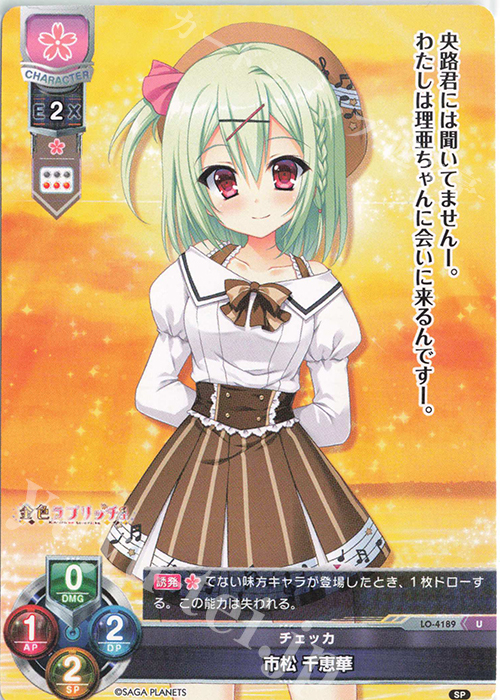 U 市松 千恵華 | 販売 | サガプラネッツ 1.0 | Lycee Overture