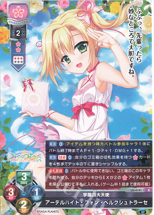 R アーデルハイト・フォン・ベルクシュトラーセ | 買取 | サガプラネッツ 1.0 | Lycee Overture