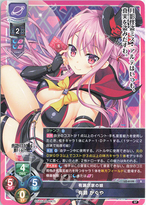 R 有瀬 かぐや | 販売 | サガプラネッツ 1.0 | Lycee Overture
