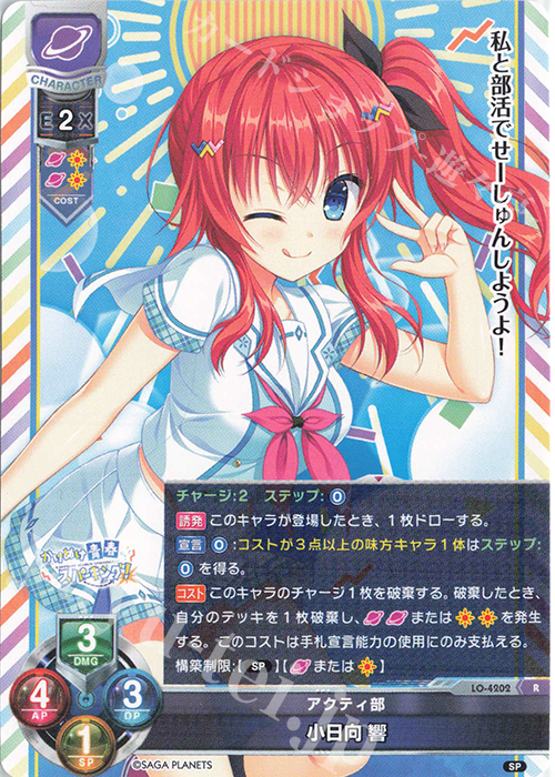 R 小日向 響 | 販売 | サガプラネッツ 1.0 | Lycee Overture