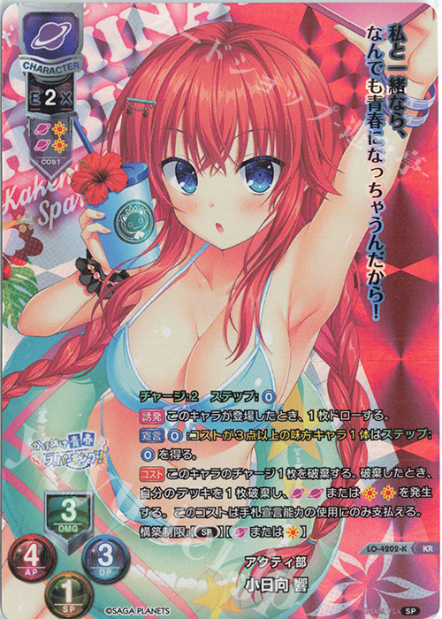 KR 小日向 響 | 販売 | サガプラネッツ 1.0 | Lycee Overture