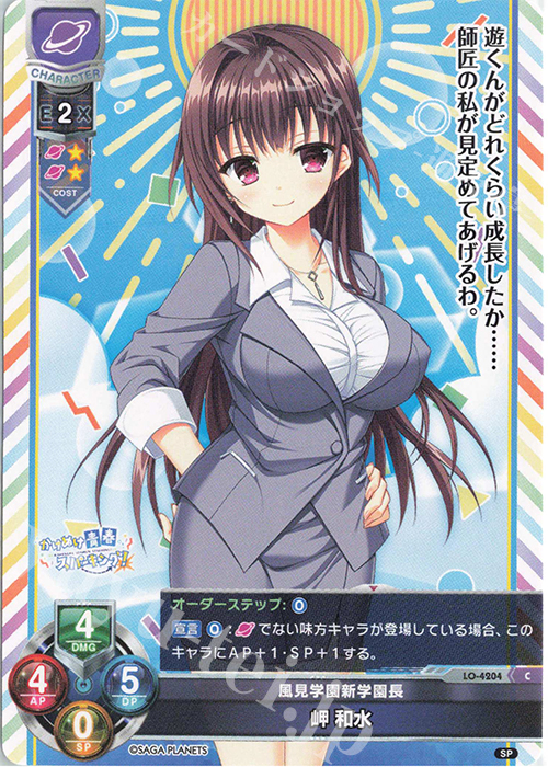 C 岬 和水 | 販売 | サガプラネッツ 1.0 | Lycee Overture