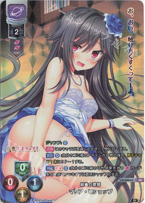 KR マリア・ビショップ | 買取 | サガプラネッツ 1.0 | Lycee Overture