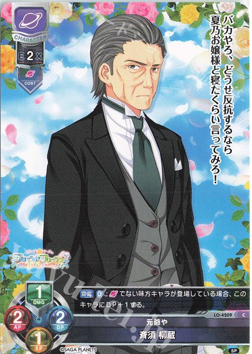 C 斉須 柳蔵 | 販売 | サガプラネッツ 1.0 | Lycee Overture