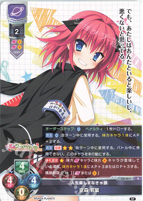 R 空森 若葉 | 販売 | サガプラネッツ 1.0 | Lycee Overture