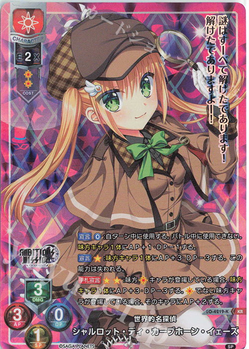 KR シャルロット・ディ・カーブホーン・イェーズ | 買取 | サガプラネッツ 1.0 | Lycee Overture