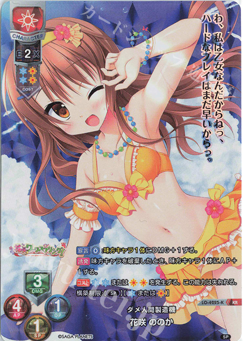 KR 花咲 ののか | 販売 | サガプラネッツ 1.0 | Lycee Overture