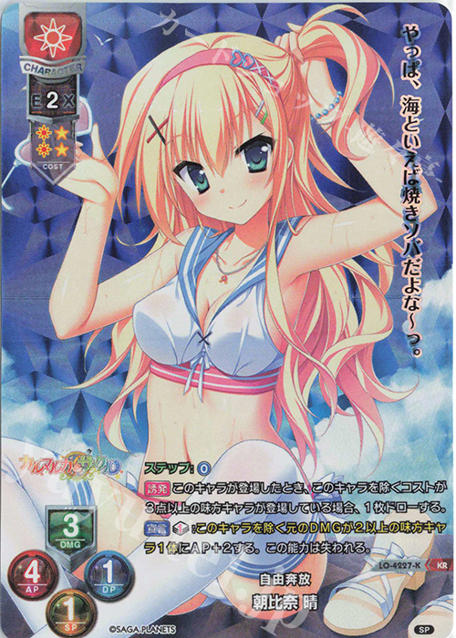 KR 朝比奈 晴 | 販売 | サガプラネッツ 1.0 | Lycee Overture