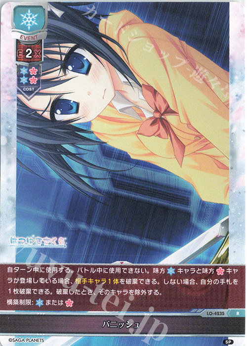 R バニッシュ | 販売 | サガプラネッツ 1.0 | Lycee Overture