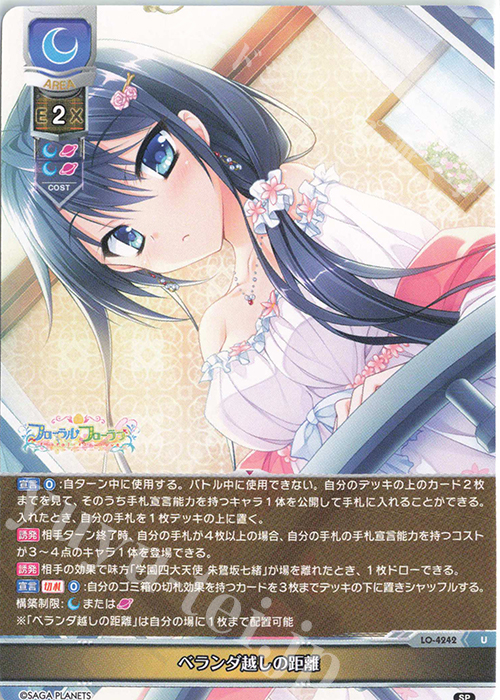 U ベランダ越しの距離 | 販売 | サガプラネッツ 1.0 | Lycee Overture