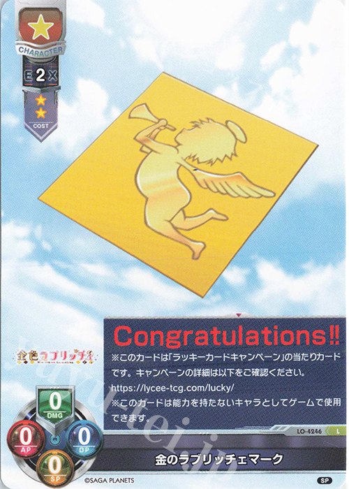 L 金のラブリッチェマーク | 買取 | サガプラネッツ 1.0 | Lycee Overture