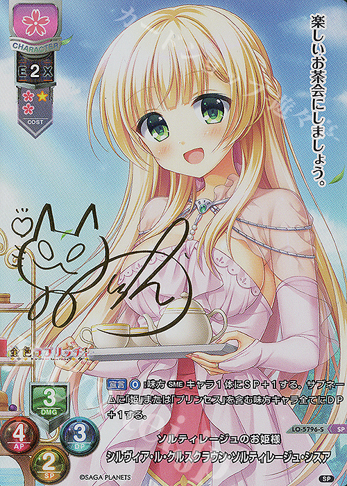 SP シルヴィア・ル・クルスクラウン・ソルティレージュ・シスア(サイン入り) | 買取 | サガプラネッツ 1.0 | Lycee Overture