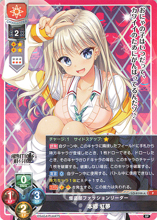 P 本郷 虹夢 | 販売 | サガプラネッツ 1.0 | Lycee Overture