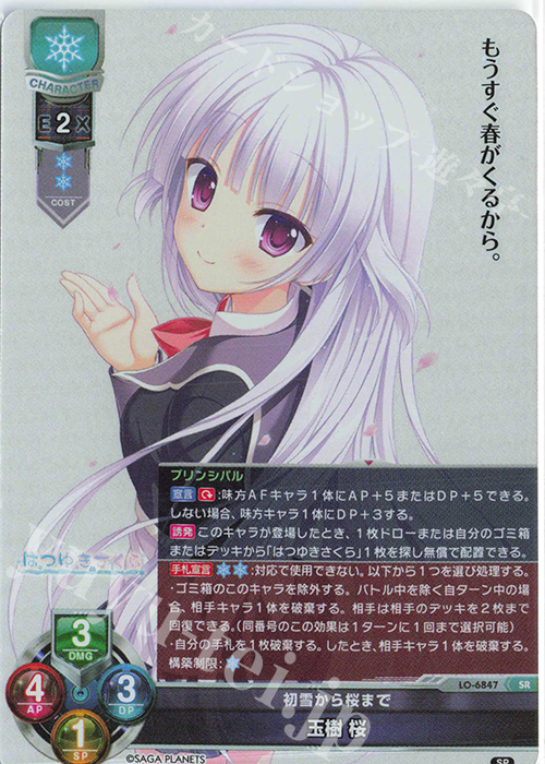SR 玉樹 桜 買取 | サガプラネッツ&HOOKSOFT&SMEE&ASa Project | Lycee