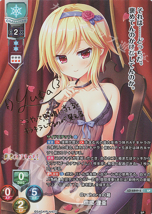 SP 僧間 理亜(サイン入り) 販売 | サガプラネッツ&HOOKSOFT&SMEE&ASa