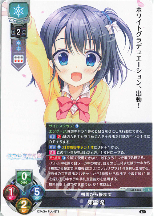 Lycee サガプラネッツ　2000ポイント R 東雲 希 販売 | サガプラネッツ&HOOKSOFT&SMEE&ASa Project | Lycee