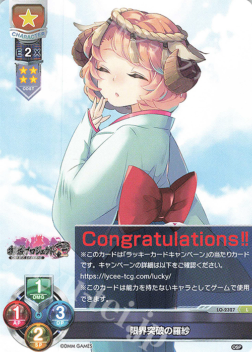 L 限界突破の羅紗 | 販売 | 御城プロジェクト:RE 1.0 | Lycee Overture
