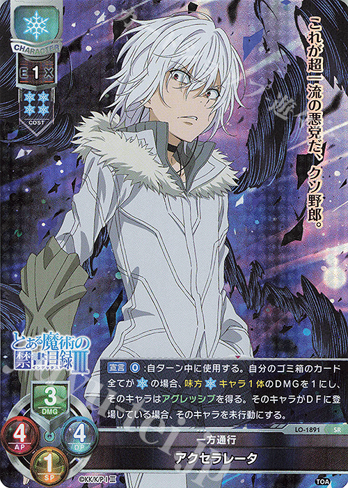 SR アクセラレータ | 販売 | とある魔術の禁書目録III | Lycee Overture