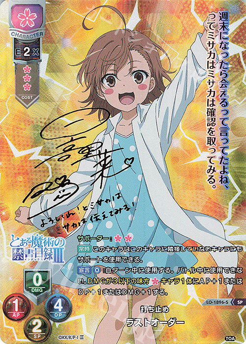 SP ラストオーダー(サイン入り) | 販売 | とある魔術の禁書目録III | Lycee Overture