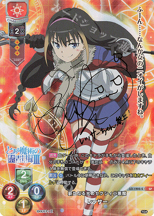 SP レッサー(サイン入り) | 販売 | とある魔術の禁書目録III | Lycee Overture