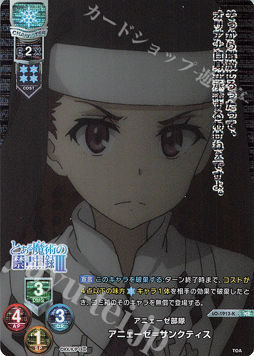 KR アニーゼ＝サンクティス | 買取 | とある魔術の禁書目録III | Lycee Overture