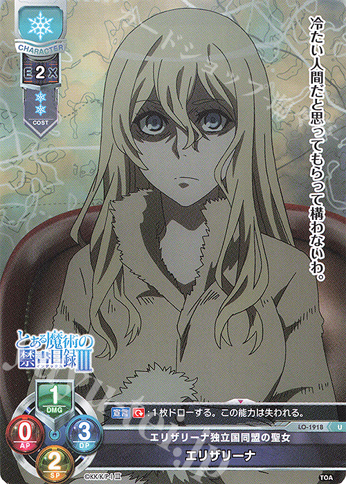 U エリザリーナ | 販売 | とある魔術の禁書目録III | Lycee Overture
