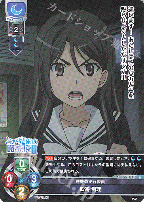 R 吹寄 制理 | 販売 | とある魔術の禁書目録III | Lycee Overture